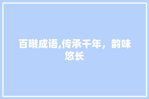 百啭成语,传承千年，韵味悠长