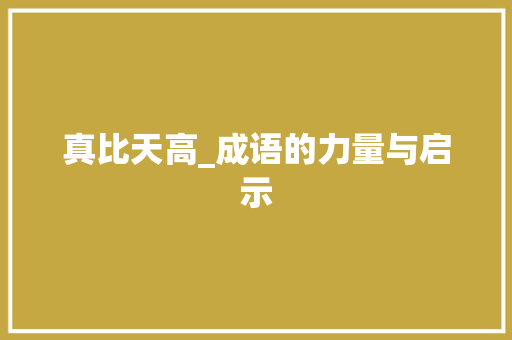 真比天高_成语的力量与启示