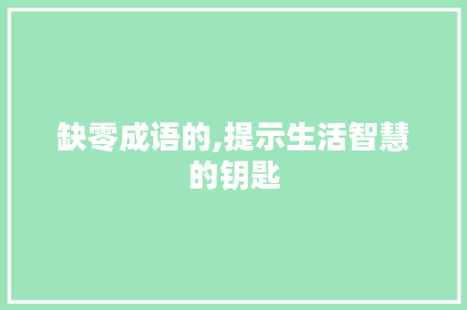 缺零成语的,提示生活智慧的钥匙