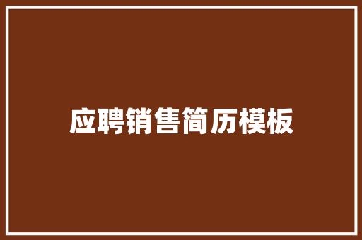 联防组建计划书,构建和谐社会的坚实基石 名人名言