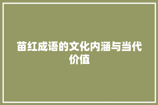 苗红成语的文化内涵与当代价值