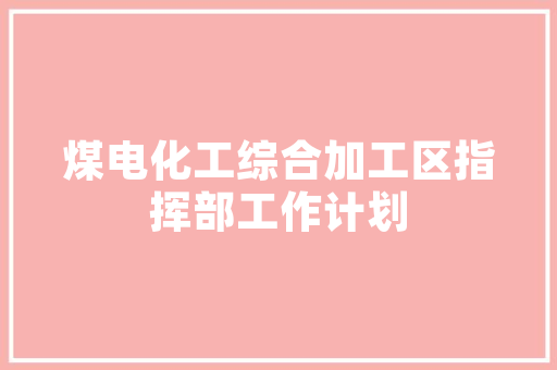 聚焦互补产品，打造创新商业模式 合同范本