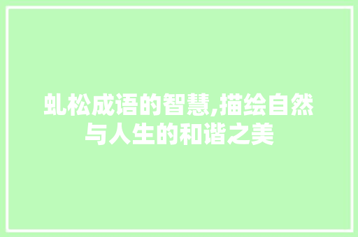 虬松成语的智慧,描绘自然与人生的和谐之美
