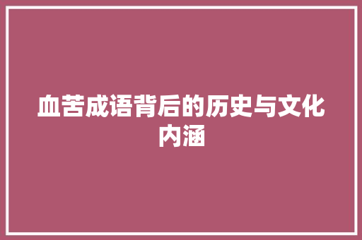 血苦成语背后的历史与文化内涵