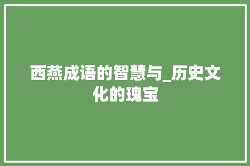 西燕成语的智慧与_历史文化的瑰宝 个人简历