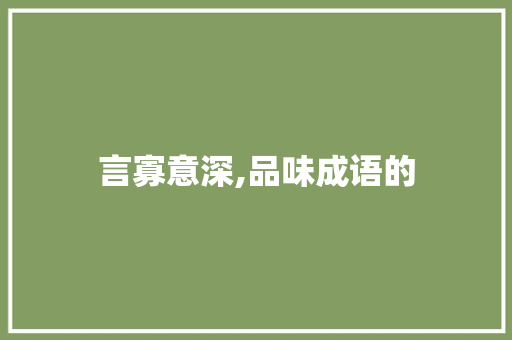 言寡意深,品味成语的