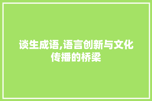 谈生成语,语言创新与文化传播的桥梁
