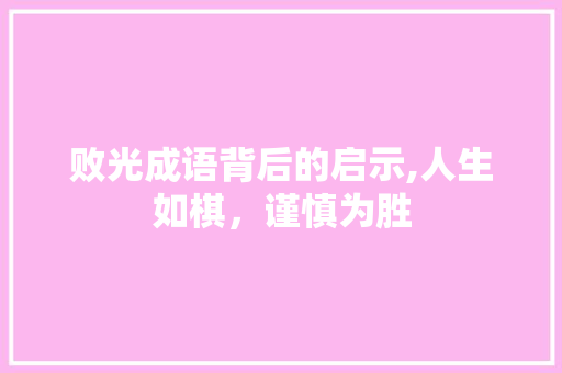 败光成语背后的启示,人生如棋，谨慎为胜