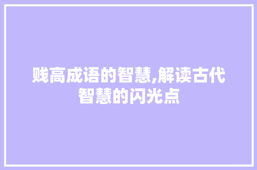 贱高成语的智慧,解读古代智慧的闪光点