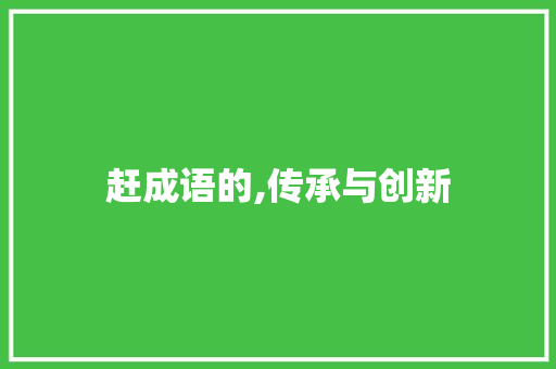 赶成语的,传承与创新