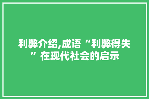 利弊介绍,成语“利弊得失”在现代社会的启示
