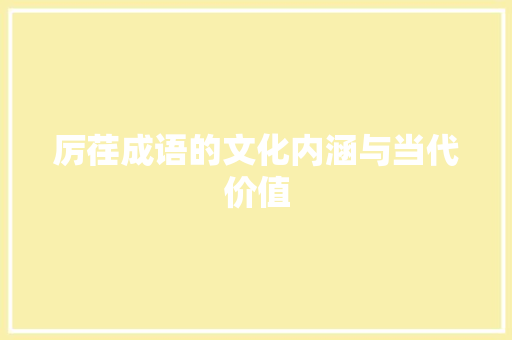 厉荏成语的文化内涵与当代价值