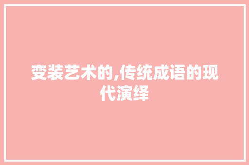 变装艺术的,传统成语的现代演绎