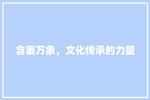 含裹万象，文化传承的力量 国学经典