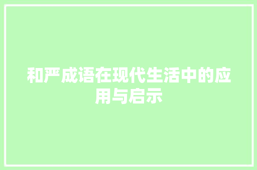 和严成语在现代生活中的应用与启示