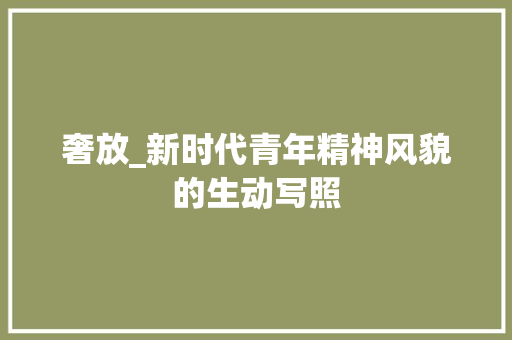 奢放_新时代青年精神风貌的生动写照