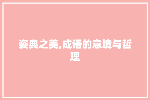 姿典之美,成语的意境与哲理