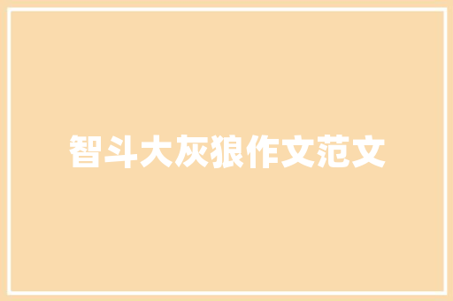 绿色出行，构建美好未来_以专项计划书为例 国学经典
