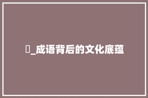 宩_成语背后的文化底蕴
