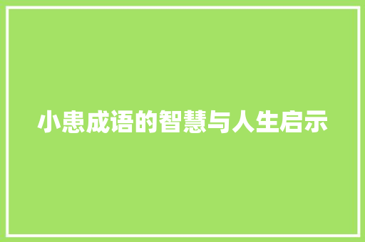 小患成语的智慧与人生启示