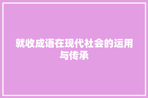 就收成语在现代社会的运用与传承