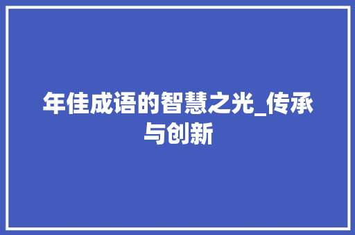 年佳成语的智慧之光_传承与创新