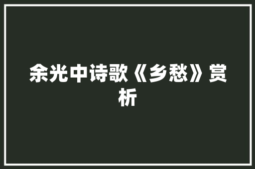 绿色发展战略,种计划书的原则与方法探索 诗词鉴赏