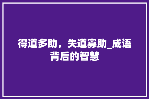 得道多助，失道寡助_成语背后的智慧