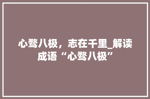 心骛八极，志在千里_解读成语“心骛八极”