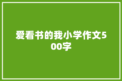 恶行恶果,成语“恶”的警示与反思
