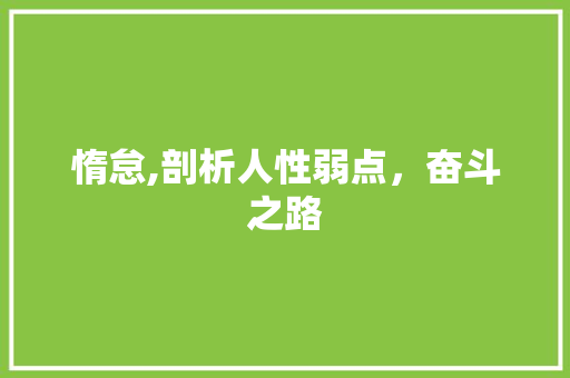 惰怠,剖析人性弱点，奋斗之路