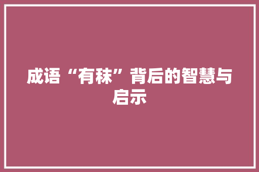 成语“有秣”背后的智慧与启示