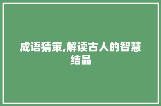 成语猜策,解读古人的智慧结晶