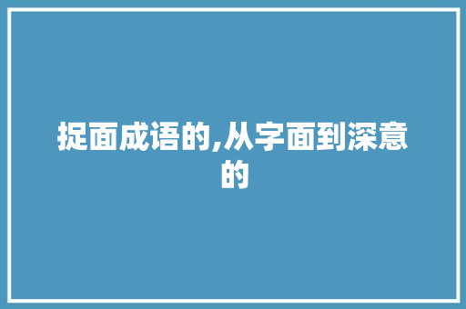 捉面成语的,从字面到深意的
