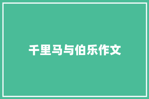绿色希望，植绿筑梦_我国植树安排计划详细介绍