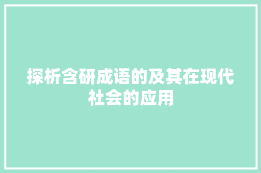 探析含研成语的及其在现代社会的应用