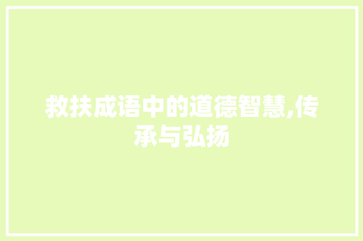 救扶成语中的道德智慧,传承与弘扬 工作总结