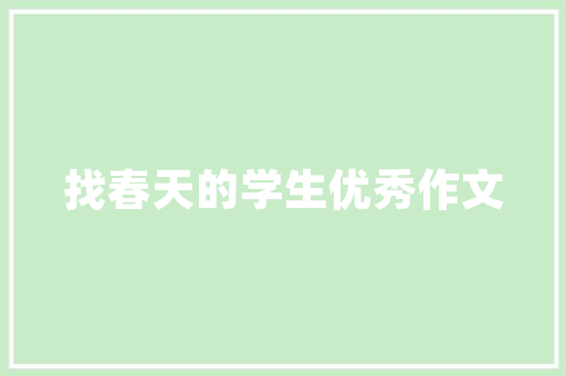 绿色循环，共建美好家园_我国电子垃圾回收计划的展望