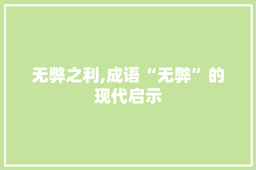 无弊之利,成语“无弊”的现代启示