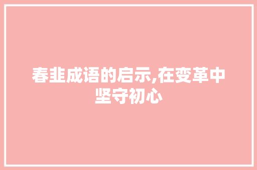 春韭成语的启示,在变革中坚守初心