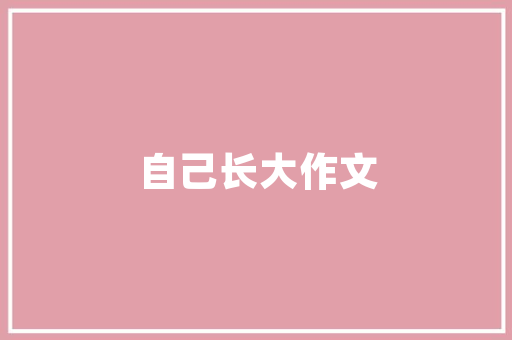 绿色未来,商业计划书中的环保理念与方法探索