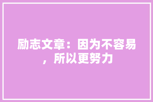 绿色未来，从我做起_幼儿植树活动计划与方法