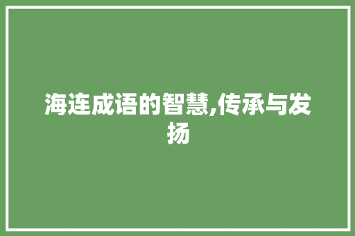 海连成语的智慧,传承与发扬