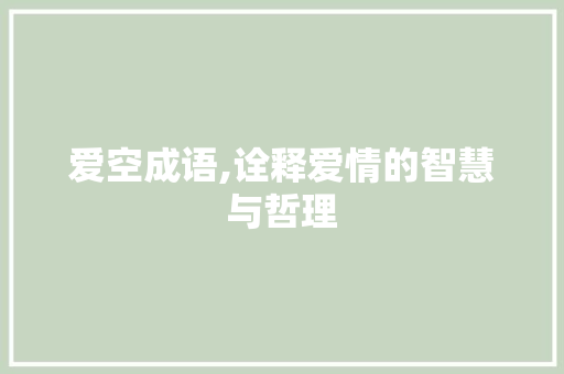 爱空成语,诠释爱情的智慧与哲理