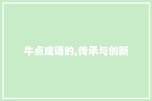 牛点成语的,传承与创新 演讲稿