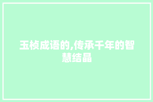 玉桢成语的,传承千年的智慧结晶