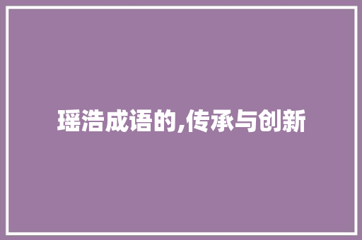 瑶浩成语的,传承与创新