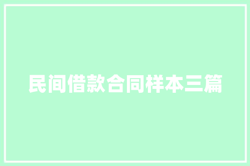 绿色未来，创业之选_种树创业计划书介绍