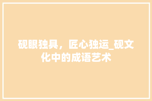 砚眼独具，匠心独运_砚文化中的成语艺术