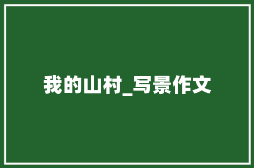 绿色未来，天然涂料引领创业新风尚